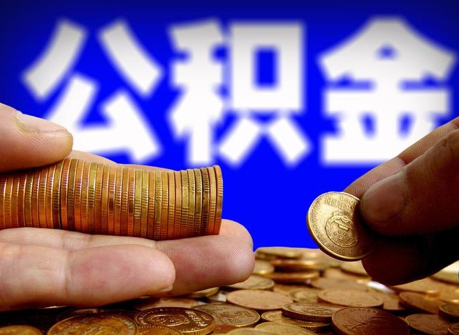 金华西安离职公积金代办（金华西安离职取住房公积金）
